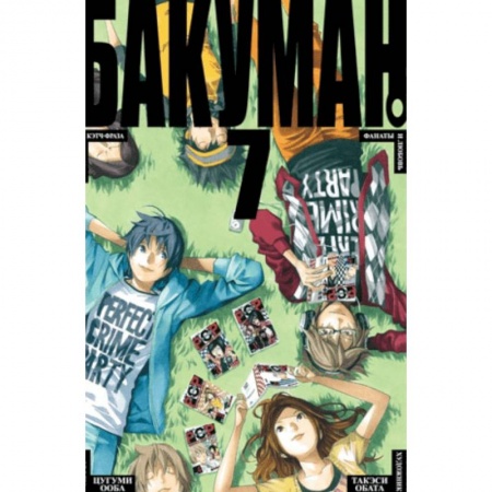 Комиксы. Манга, книга Бакуман. Книга 7 купить по скидке