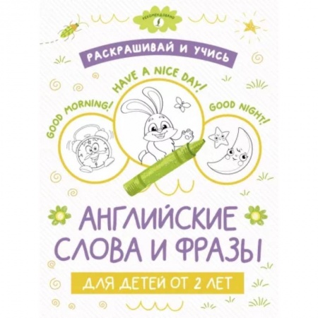Изучение языков, книга Раскрашивай и учись: английские слова и фразы для детей от 2 лет купить по скидке