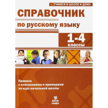 Русский язык. Правила и упражнения, книга Справочник по русскому языку. 1-4 классы купить по скидке