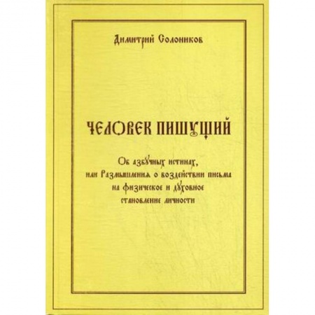 Филологические науки в целом. Частные филологии, книга Человек пишущий. Об азбучных истинах, или Размышления о воздействии письма на физическое и духовное становление личности купить по скидке