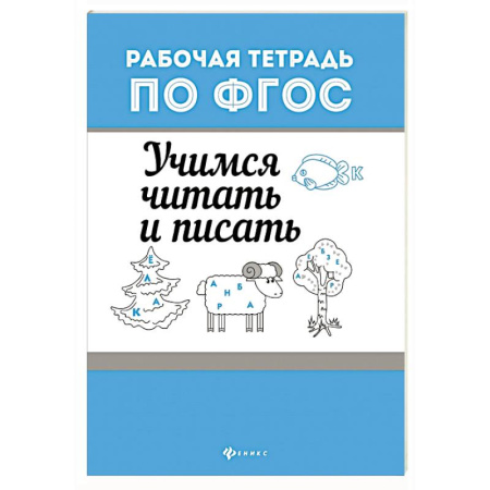 Общая подготовка к школе, книга Учимся читать и писать купить по скидке
