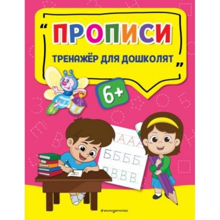 Книги для дошкольников (4-6 лет), книга Прописи купить по скидке