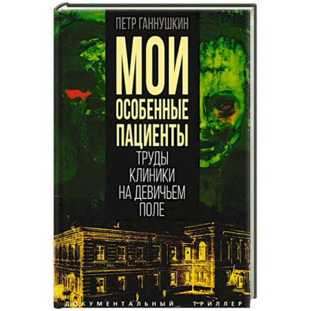 Мемуары, биографии деятелей науки, книга Мои особенные пациенты. Труды клиники купить по скидке