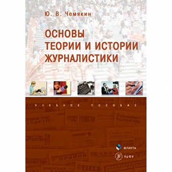 Основы теории и истории журналистики. Учебное пособие