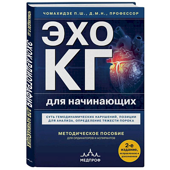 Эхокардиография для начинающих. Суть гемодинамических нарушений, позиции для анализа, определение тяжести порока. 2-е издание, исправленное и дополненное Эхокардиография для начинающих. Суть гемодинамических нарушений, позиции для анализа, определение тяжести порока. 2-е издание, исправленное и дополненное