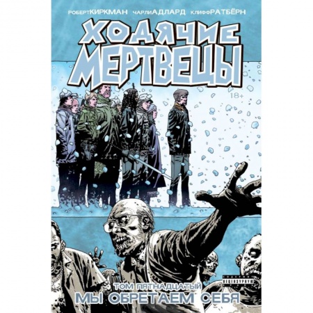 Комиксы. Манга, книга Ходячие Мертвецы. Том 15 купить по скидке