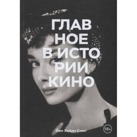 Кино. Киноискусство, книга Главное в истории кино. Фильмы, жанры, приемы, направления купить по скидке