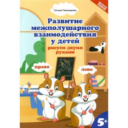 Рисование, книга Развитие межполушарного взаимодействия у детей: рисуем двумя руками. 5+ купить по скидке