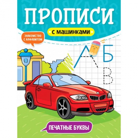 Письмо, мелкая моторика, книга Прописи с машинками. Печатные буквы купить по скидке