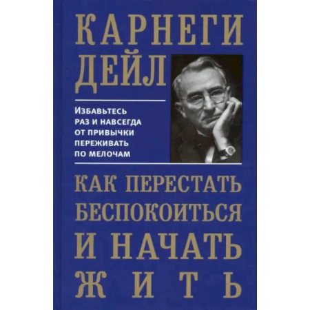 Психологическая практика, книга Как перестать беспокоиться и начать жить купить по скидке