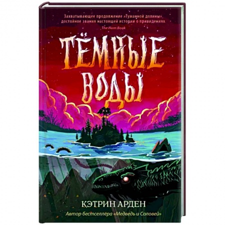 Мистика. Фантастика. Фэнтези, книга Тёмные воды купить по скидке