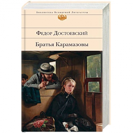 Русская классика, книга Братья Карамазовы купить по скидке