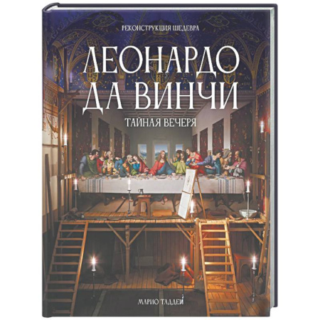 Живопись, книга Леонардо да Винчи. Тайная вечеря. Реконструкция шедевра купить по скидке