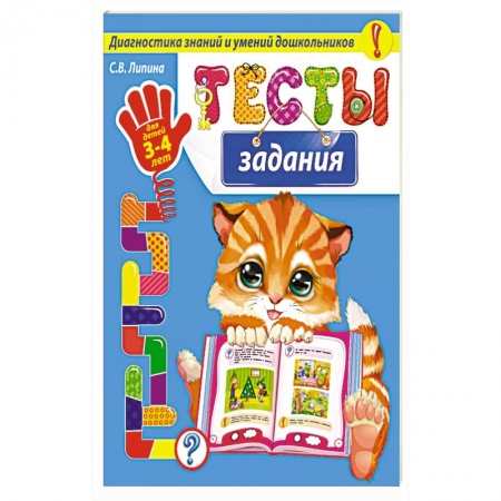Общая подготовка к школе, книга Тесты-задания: для детей 3-4 лет купить по скидке