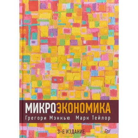 Экономика. Управление. Бизнес, книга Микроэкономика купить по скидке