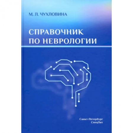Неврология, книга Справочник по неврологии купить по скидке