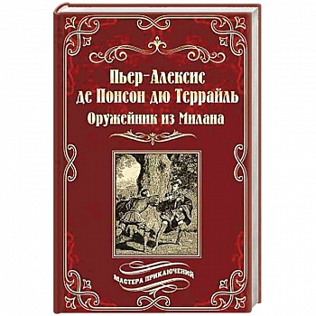 Оружейник из Милана