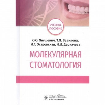 Молекулярная стоматология