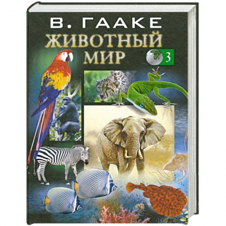Книги, книга Животный мир т. 3 купить по скидке