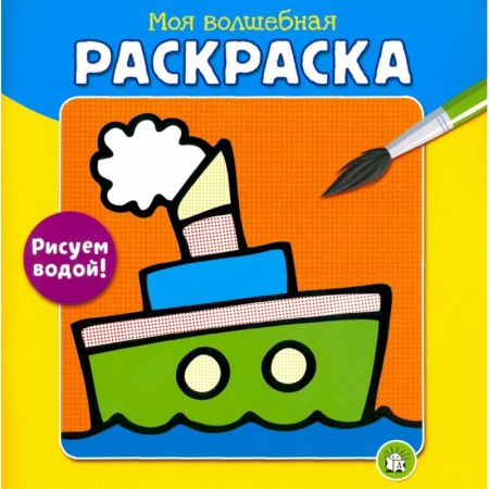 Водные раскраски, книга Моя волшебная раскраска. Рисуем водой! Пароход купить по скидке