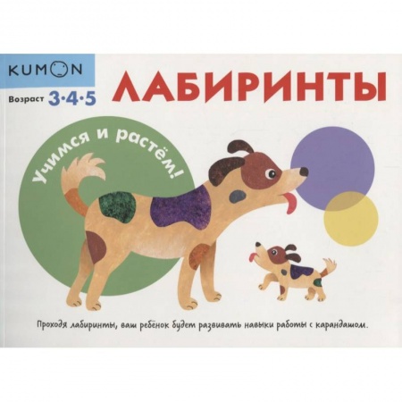 Развитие общих способностей, книга KUMON. Учимся и растём! Лабиринты купить по скидке