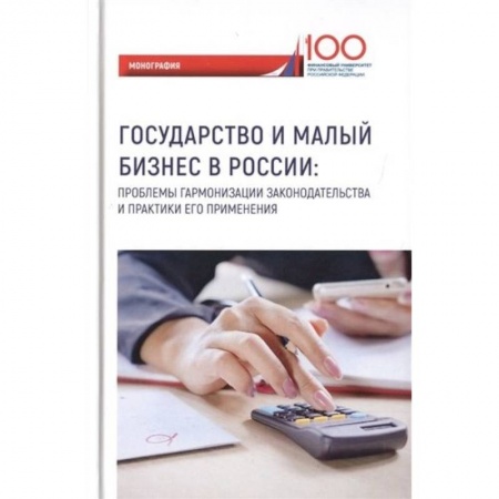 Гражданское право, книга Государство и малый бизнес в России. Проблемы гармонизации законодательства и практики его применения купить по скидке