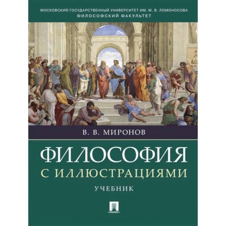 История философии, книга Философия с иллюстрациями купить по скидке