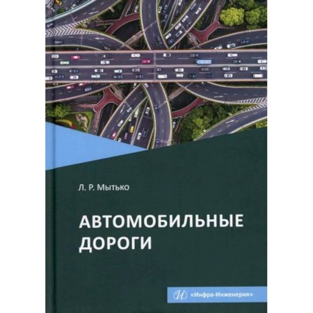 Автотранспорт, книга Автомобильные дороги купить по скидке