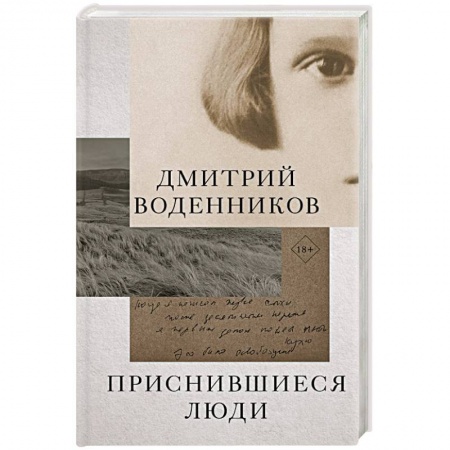 Русская современная проза, книга Приснившиеся люди купить по скидке