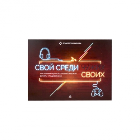 Тесты, книга Свой среди своих. Настольная игра для психологической работы с подростками купить по скидке
