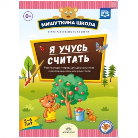 Книги для дошкольников (4-6 лет), книга Мишуткина школа. Я учусь считать. 5-6 лет. Развающая тетрадь для дошкольников купить по скидке