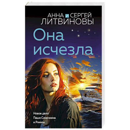 Отечественный мужской детектив, книга Она исчезла купить по скидке