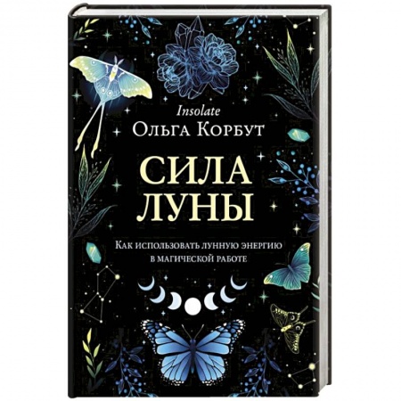 Луна, звезды и тайны судьбы, книга Сила луны. Как использовать лунную энергию в магической работе купить по скидке