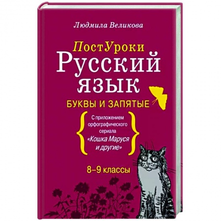 Русский язык. Учебные пособия, книга Русский язык. Буквы и запятые купить по скидке