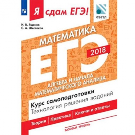 Математика. Алгебра. Геометрия, книга Я сдам ЕГЭ! Математика. Базовый уровень. Алгебра и начала математического анализа. Курс самоподготовки. Технология решения заданий. Учебное пособие в трёх частях. Часть 2 купить по скидке