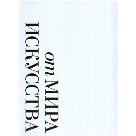 Искусствоведение, книга От 'Мира искусства к 'Аполлону'.  Журналы 'личной свободы': Альбом-каталог купить по скидке