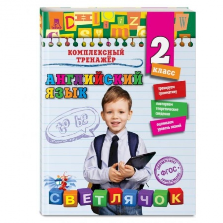 Учебники, самоучители, пособия, книга Английский язык. 2-й класс купить по скидке