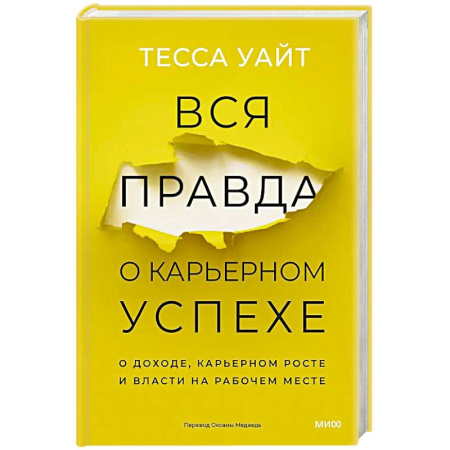 Деловая литература. Право. Психология, книга Вся правда о карьерном успехе. О доходе, карьерном росте и власти на рабочем месте купить по скидке