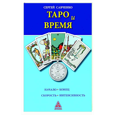 Гадание по картам Таро, книга Таро и время купить по скидке