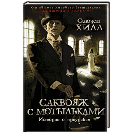 Мистика, ужасы, книга Саквояж с мотыльками.Истории о призраках купить по скидке