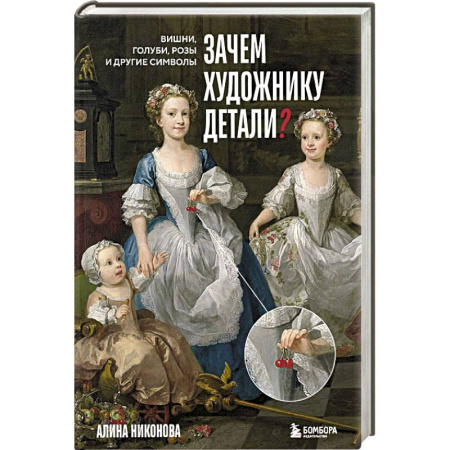 Культура, искусство, книга Зачем художнику детали. Вишни, голуби, розы и другие символы купить по скидке