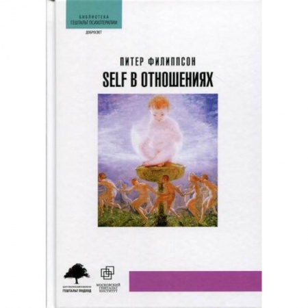 Отраслевая (прикладная) психология, книга Self в отношениях купить по скидке