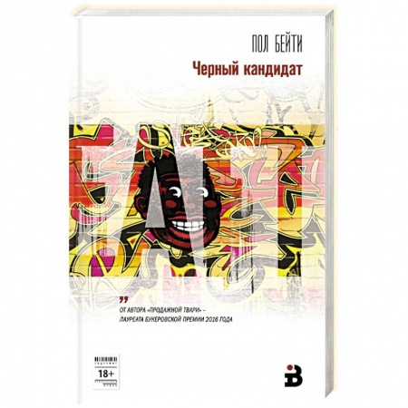 Зарубежная современная проза, книга Черный кандидат купить по скидке