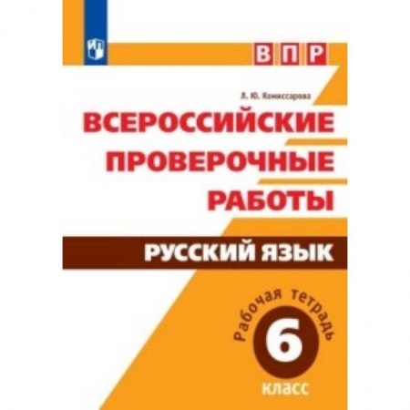 Русский язык. Правила и упражнения, книга ВПР. Русский язык. 6 класс. Рабочая тетрадь купить по скидке