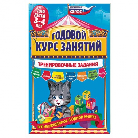 Книги, книга Годовой курс занятий. Тренировочные задания: для детей 3-4 лет купить по скидке