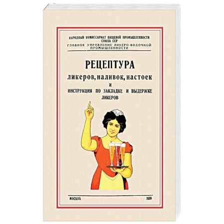 Самогон. Ликер. Настойка, книга Рецептура ликеров, наливок и инструкция по закладке и выдержке ликеров купить по скидке