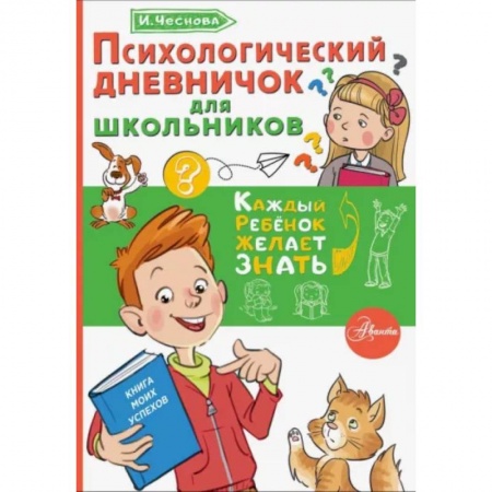 Альбомы, анкеты, дневнички, книга Психологический дневничок для школьников купить по скидке