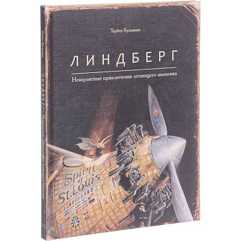 Линдберг.Невероятные приключения летающего мышонка