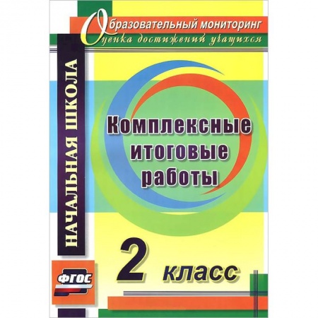 Книги, книга Комплексные итоговые работы 2 класс купить по скидке
