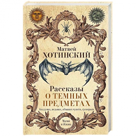 Сверхъестественное, необъяснимое, знаки, символы, книга Рассказы о темных предметах, колдунах, ведьмах, обманах чувств, суевериях купить по скидке